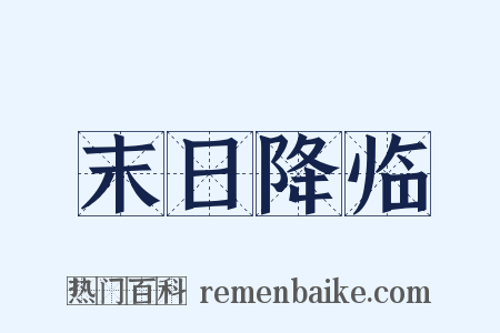 末日降临是什么意思的图片